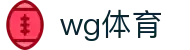 wg体育_wg体育app下载_pg电子